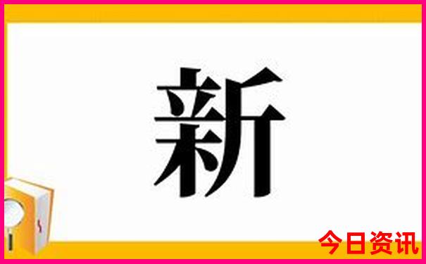 新澳昨晚开奖结果查询